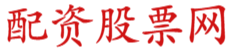 信得过的配资股票_信得过的配资炒股_信得过的股票配资平台