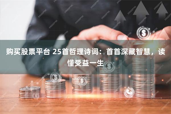 购买股票平台 25首哲理诗词：首首深藏智慧，读懂受益一生