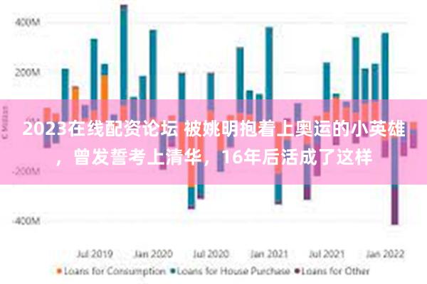 2023在线配资论坛 被姚明抱着上奥运的小英雄，曾发誓考上清华，16年后活成了这样