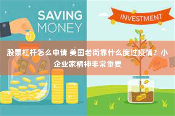 股票杠杆怎么申请 美国老街靠什么度过疫情？小企业家精神非常重要