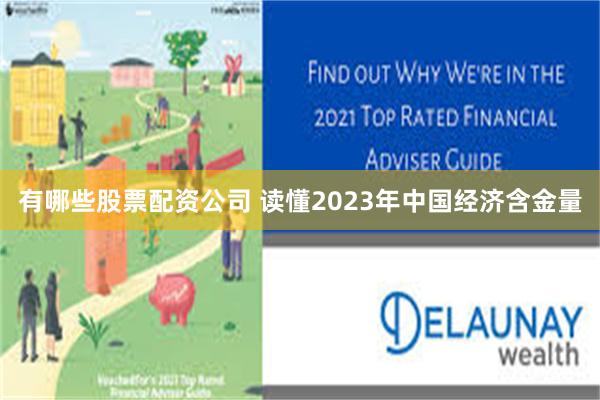 有哪些股票配资公司 读懂2023年中国经济含金量