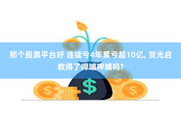 那个股票平台好 连续亏4年累亏超10亿, 贺光启救得了呷哺呷哺吗?