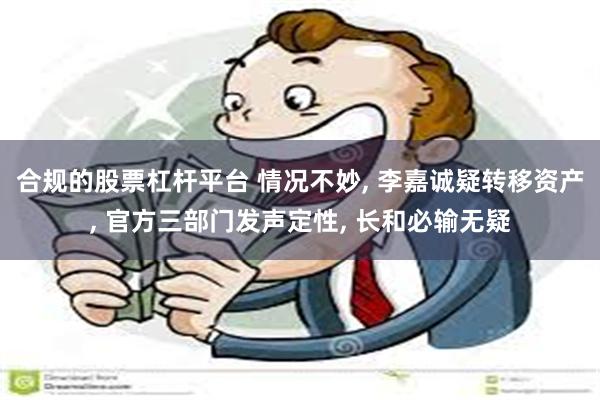 合规的股票杠杆平台 情况不妙, 李嘉诚疑转移资产, 官方三部门发声定性, 长和必输无疑