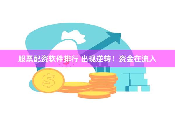 股票配资软件排行 出现逆转！资金在流入
