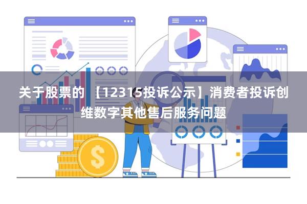 关于股票的 【12315投诉公示】消费者投诉创维数字其他售后服务问题