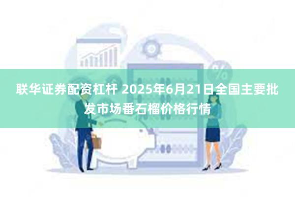 联华证券配资杠杆 2025年6月21日全国主要批发市场番石榴价格行情